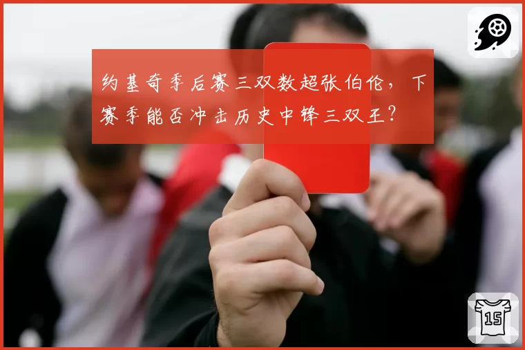 约基奇季后赛三双数超张伯伦，下赛季能否冲击历史中锋三双王？