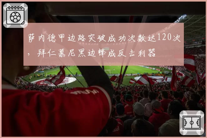 萨内德甲边路突破成功次数达120次，拜仁慕尼黑边锋成反击利器