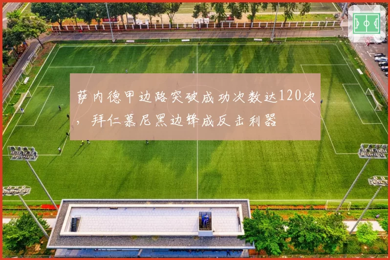 萨内德甲边路突破成功次数达120次，拜仁慕尼黑边锋成反击利器