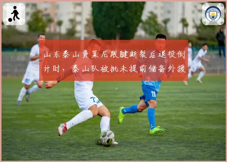 山东泰山费莱尼跟腱断裂后退役倒计时，泰山队被批未提前储备外援